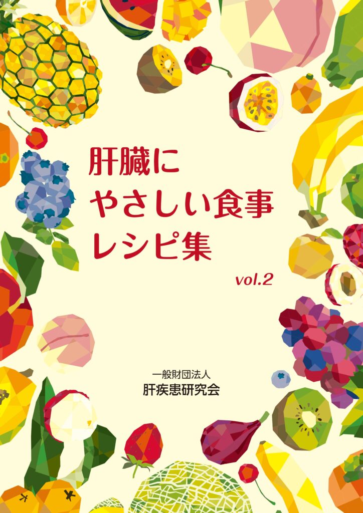 肝臓にやさしい食事レシピ集 vol.2